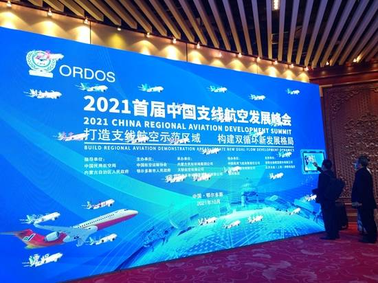 2021首届中国支线航空发展峰会在鄂尔多斯市召开_民航