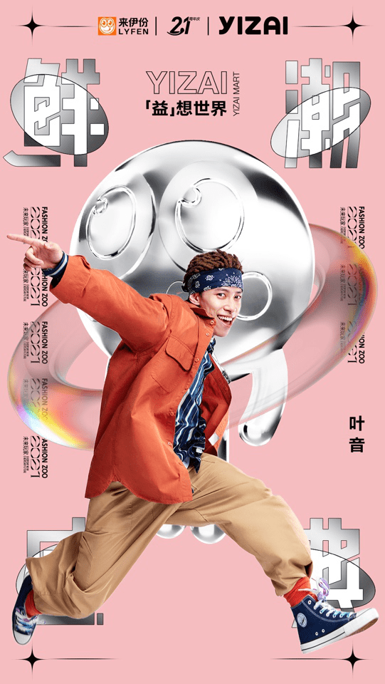 品牌|倒计时3天｜来伊份21周年鲜潮盛典重磅来袭！