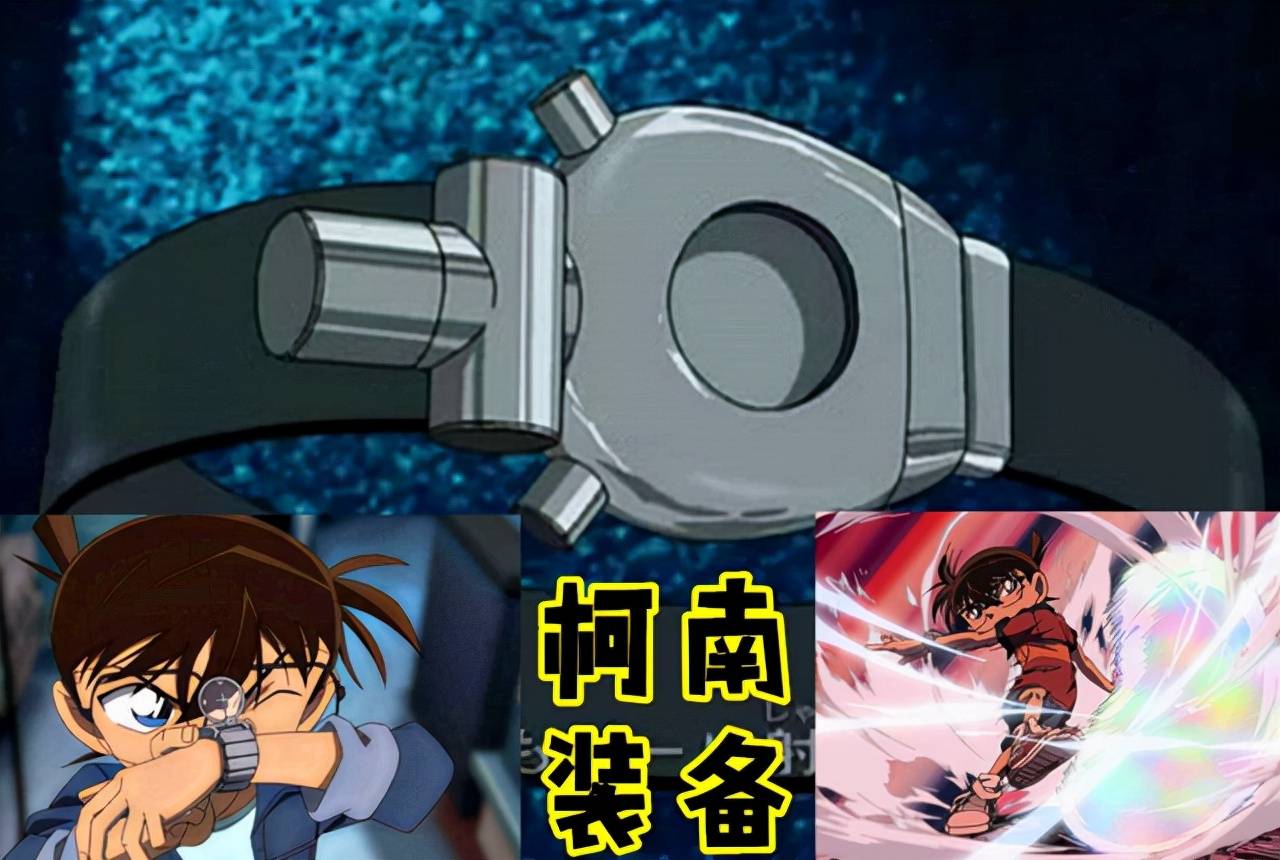 随着时代的不断前行发展,柯南的道具也进行了优胜劣汰