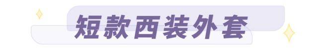 设计 秋冬出镜率超高的西装款，时髦又气质，出街必备裤装短裙连衣裙_网易订阅