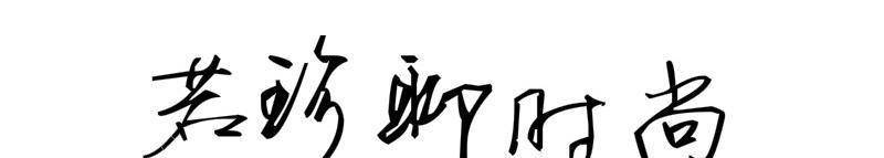 勾边 刘诗诗真是娱乐圈的清流，出席活动穿小香风服装，太保守了吧