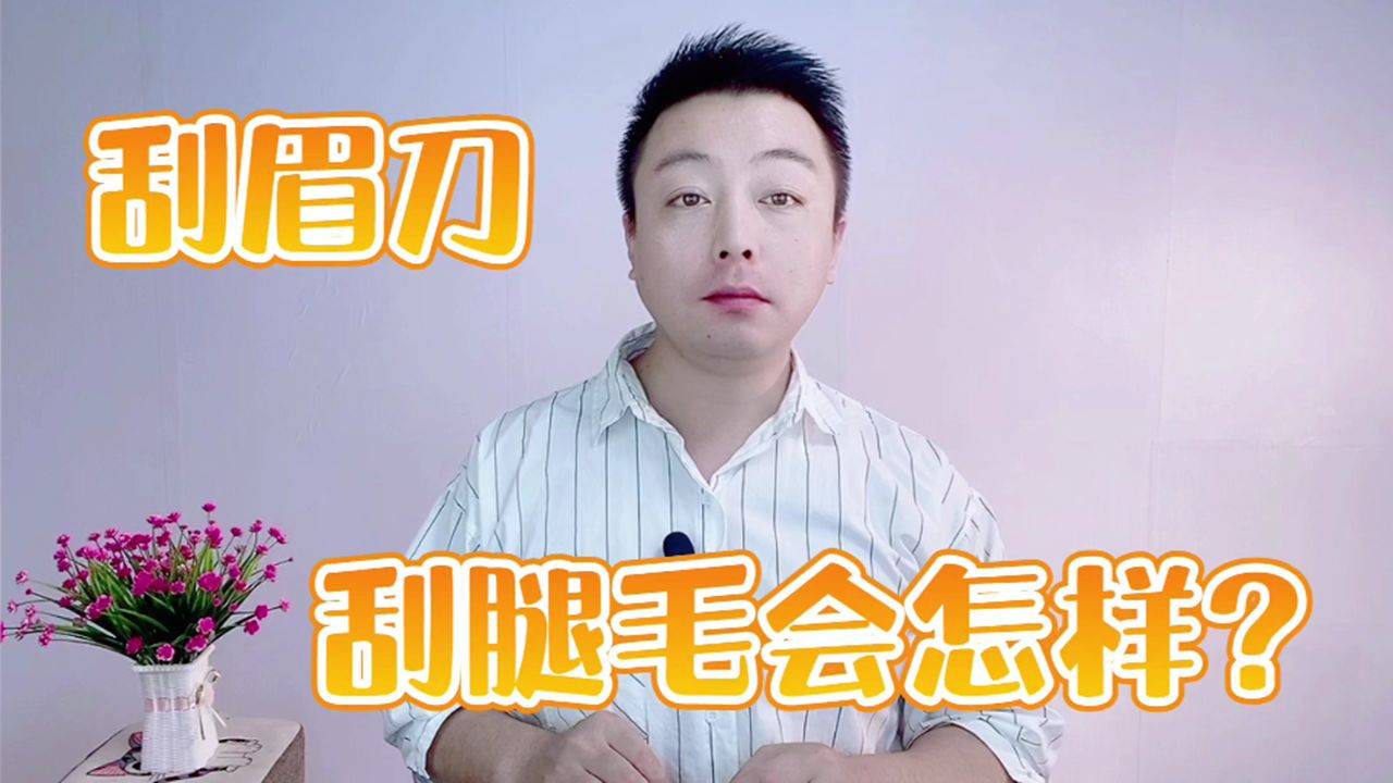 用刮眉刀刮腿毛会怎么样会不会越长越粗新手要注意