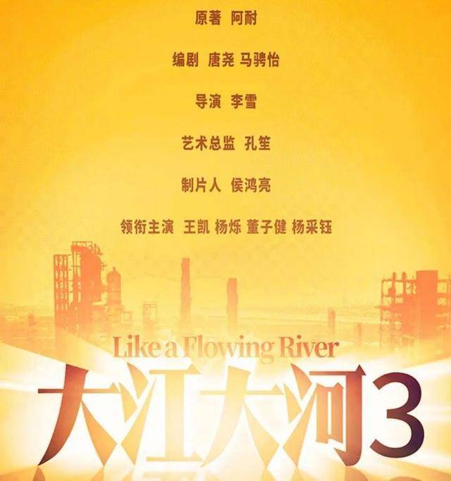 原班人马|《大江大河3》官宣！主演强势回归，宋运辉梁思申感情戏成大看点