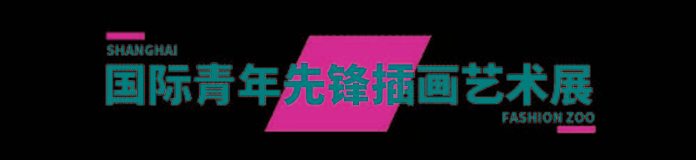 主题FASHION ZOO 2021“未来玩家”体验倒计时32小时！弄潮儿们快来“冲浪”！