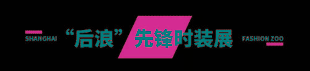 主题FASHION ZOO 2021“未来玩家”体验倒计时32小时！弄潮儿们快来“冲浪”！