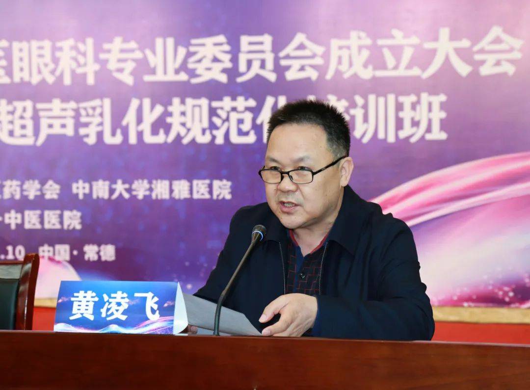 段建辉|常德市中医药学会中医眼科专业委员会在常德市第一中医医院正式成立