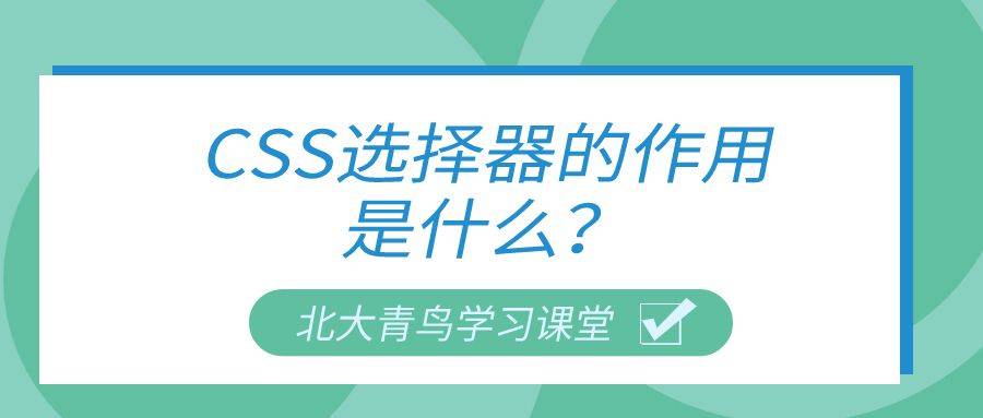 Css选择器的作用是什么 元素 全网搜