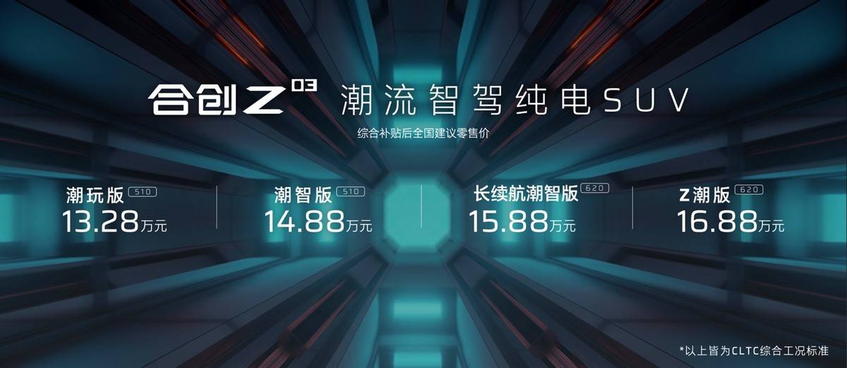 世代最潮“本命车”合创Z03了解一下，这才是Z世代该有的潮流范儿！