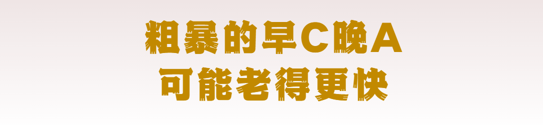 衍生那些用「早C晚A」护肤法的人，后来怎么样了？