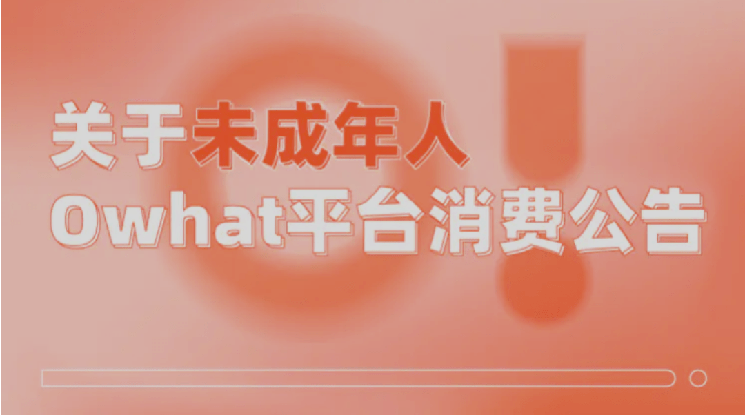 欠款千万惊动警察 Owhat成“饭圈老赖”为哪般?(图4) 欠款千万惊动警察 Owhat成“饭圈老赖”为哪般?(图4)