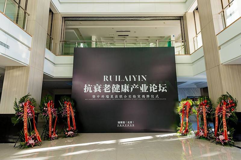 瑞莱因|推进抗衰老健康产业发展中科瑞莱茵联合实验室在京揭牌