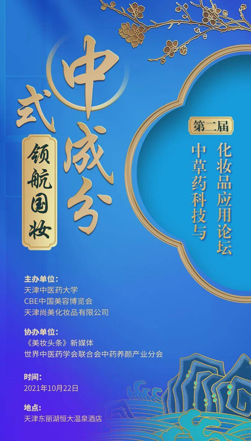 科技参会指南 | 第二届中草药科技与化妆品应用论坛