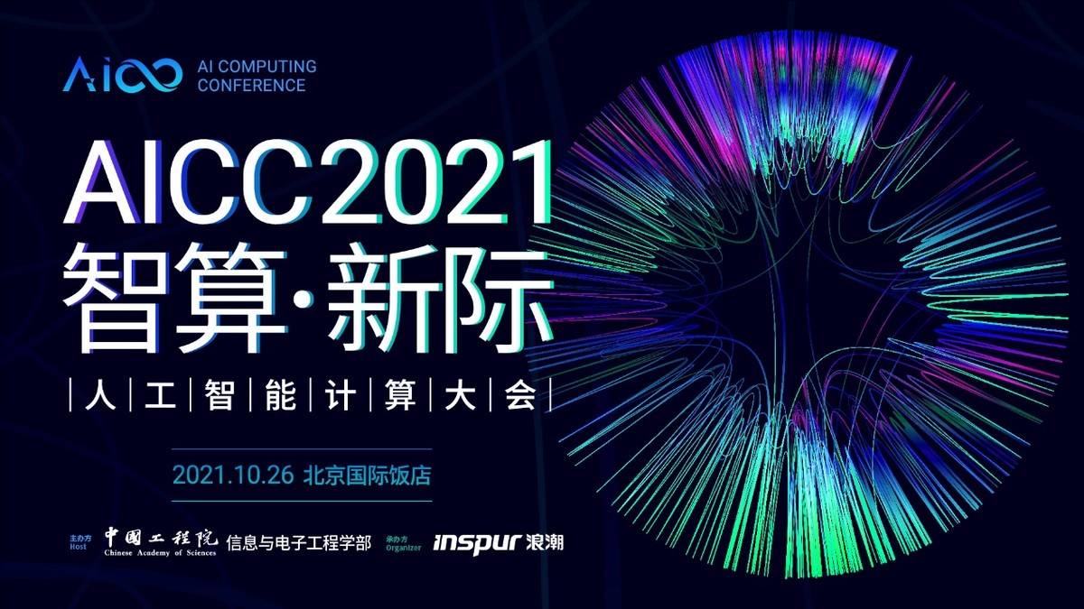 人工智能计算盛会又来了aicc2021亮点提前看