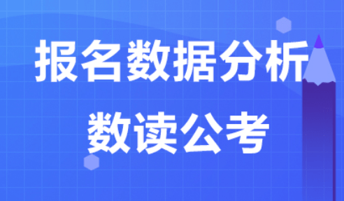 变化|2022国考报名第7日，陕西地区受欢迎岗位分析！