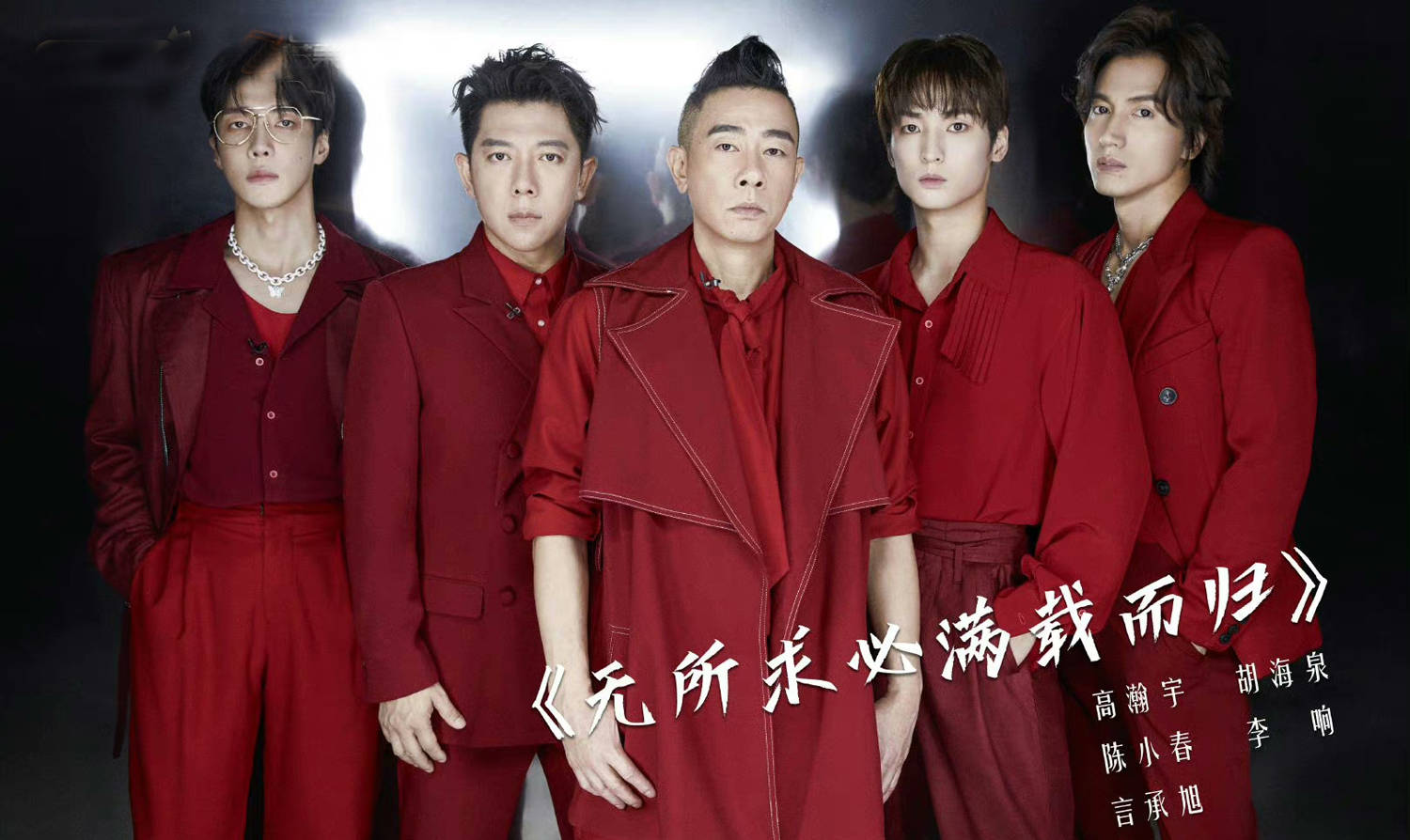 张晋|《披荆斩棘的哥哥》五公来袭，李响空中一字马，《给电影人的情书》唱哭了全场