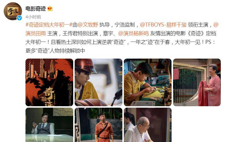 演技|《奇迹》定档大年初一,易烊千玺领衔主演搭配文牧野,期待值拉满