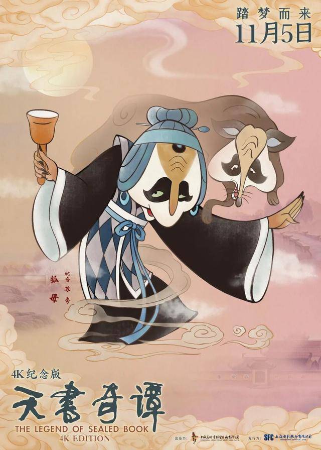 天书|动画电影《天书奇谭》4K纪念版角色海报公开 11月5日于全国上映