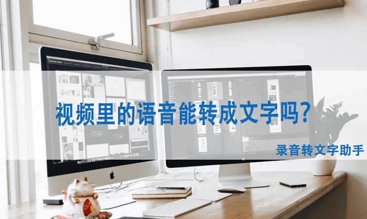 视频里的语音能转成文字吗？视频转文字就用这招_搜狐网