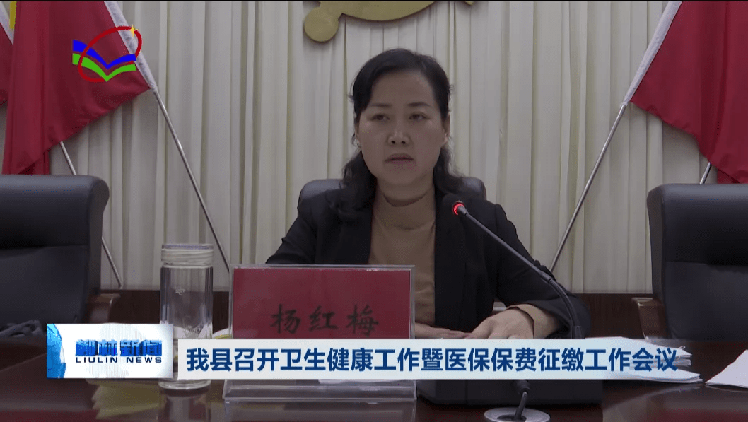 柳林县召开卫生健康工作暨医保保费征缴工作会议