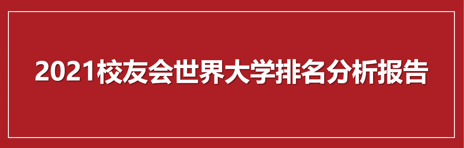 西安高校排行_USNews2022世界大学排行榜出炉,西安科技大学居内地高校第129名!