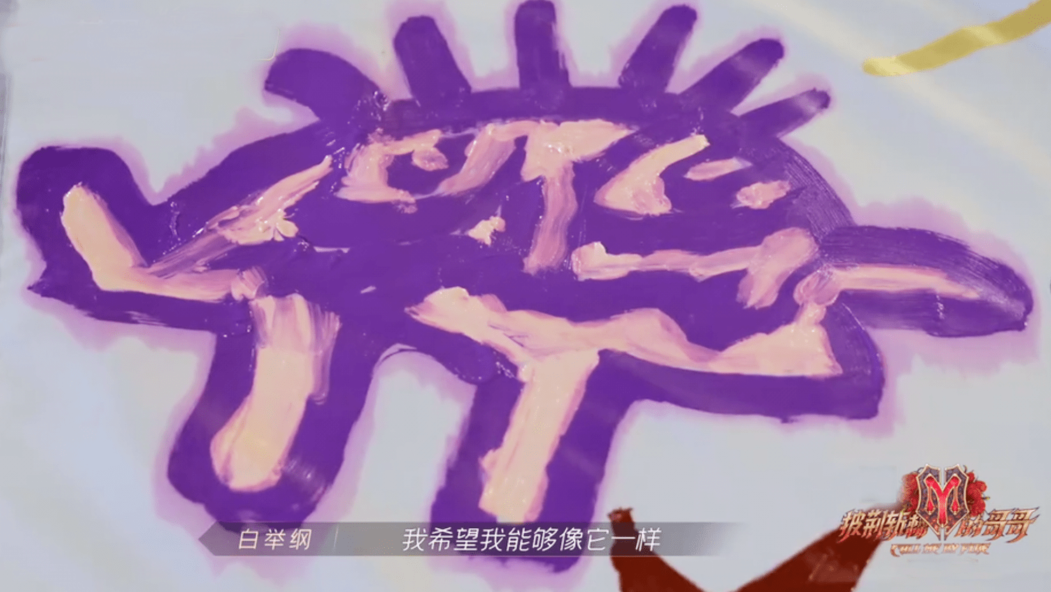 誓师大会|《哥哥》誓师大会温暖催泪，手绘海报脑洞大，黄贯中即兴创作赵文卓出表情包