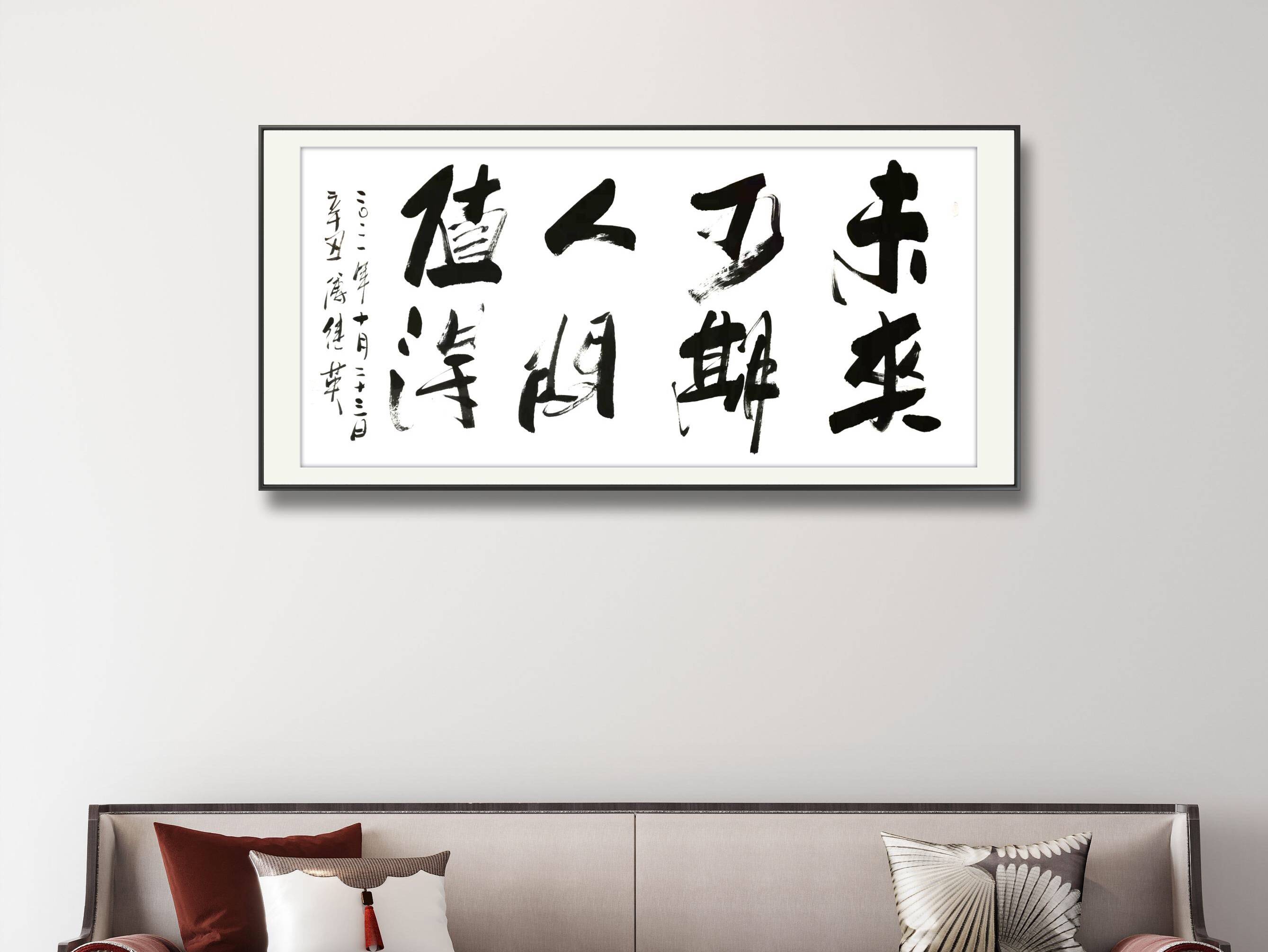 傅体书法傅继英书画作品分享:未来可期人间值得 67*137CM 2021.10.23