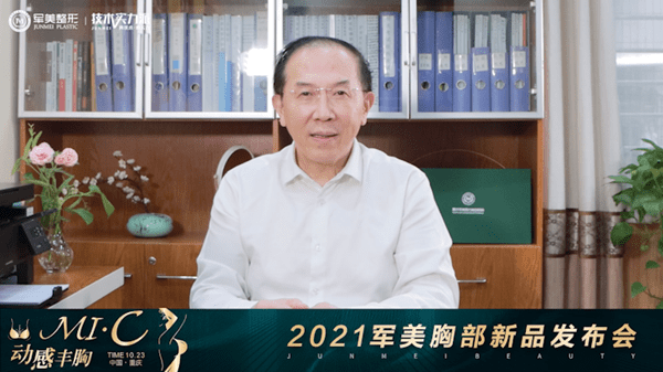 技术2021重庆军美MI·C动感丰胸新品发布会点亮塑美新体验