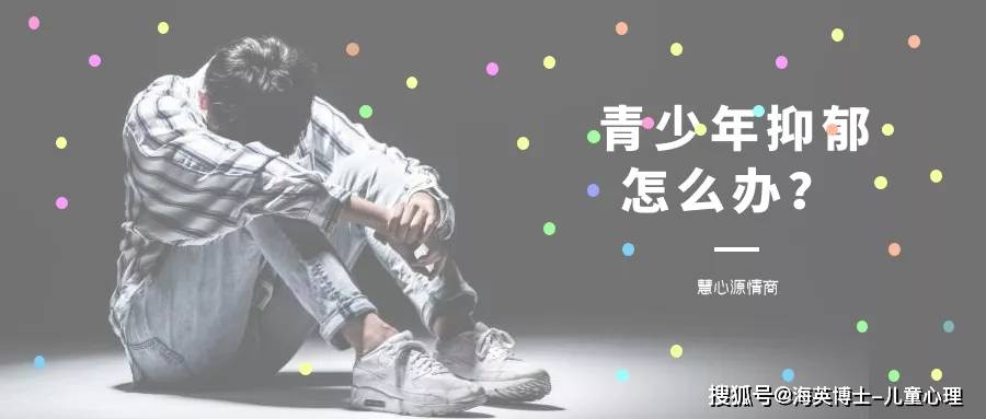 青少年|青少年抑郁该如何预防和干预？