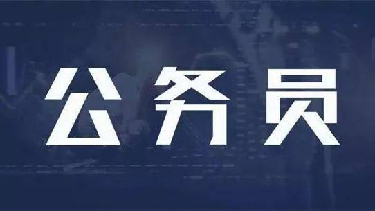 国考公务员怎么选岗位容易上岸 cbd1590491394e00b35f0393f38fac8a.jpeg