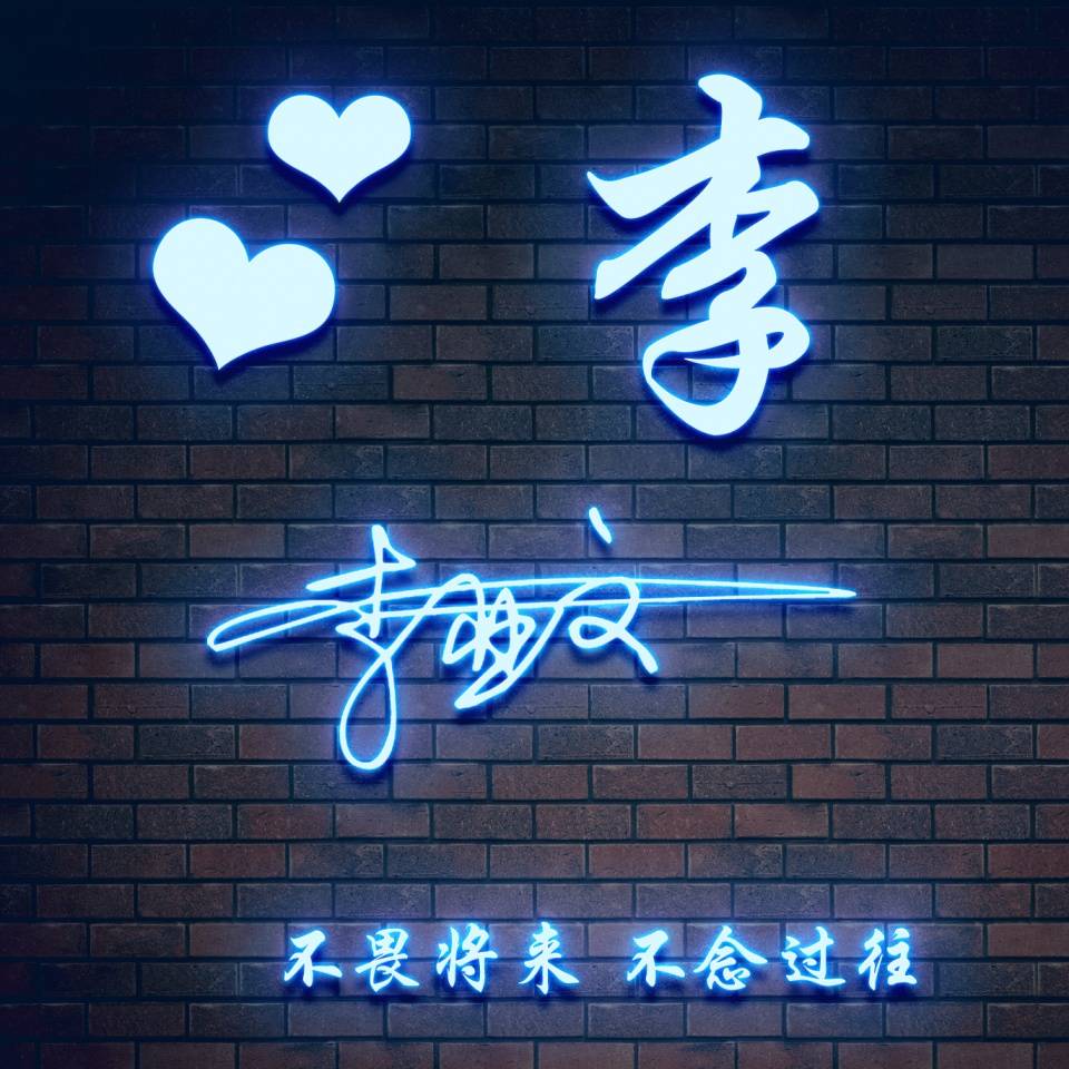 明煊 你的微信头像该换了，新款3D专属大气个性签名头像，请查收