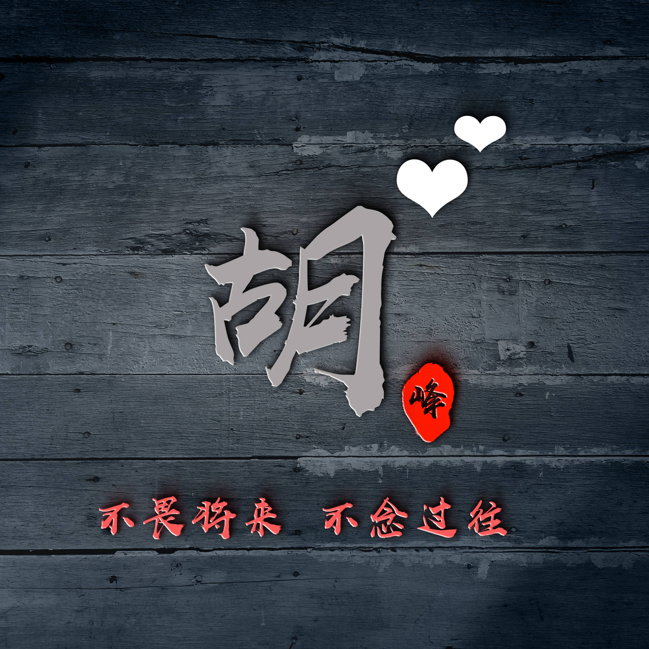 明煊 2021年你的微信头像该换了,新款3D励志个性签名头像,不要错过了