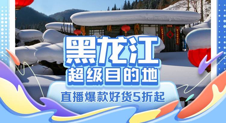 黑龙江携程星球号旗舰店28日上线，超多福利等您来拿！