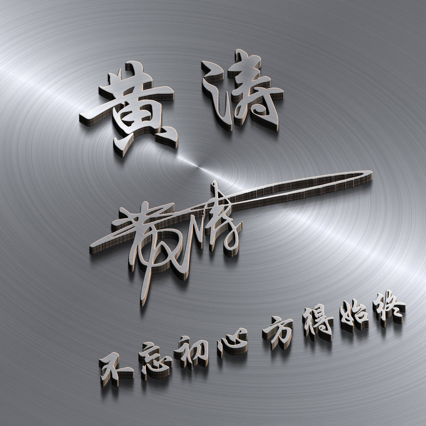 明煊 2021年你的微信头像该换了,新款3D励志个性签名头像,不要错过了