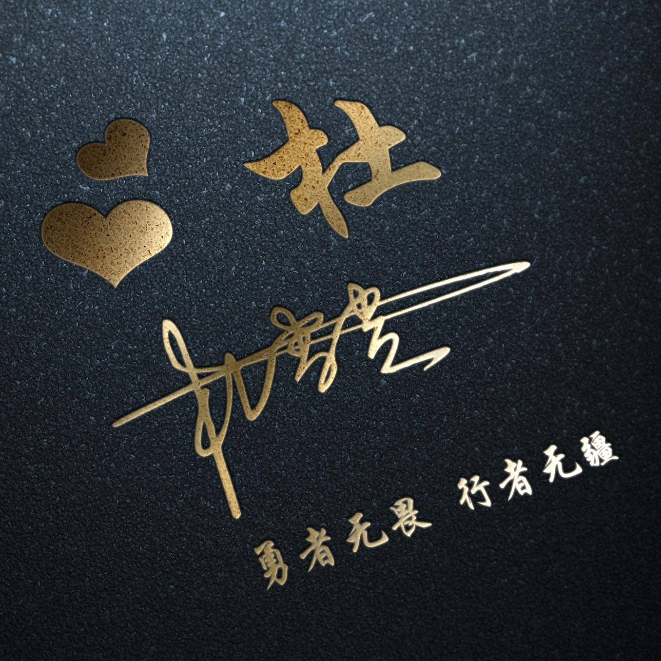 明煊 2021年你的微信头像该换了,新款3D励志个性签名头像,不要错过了