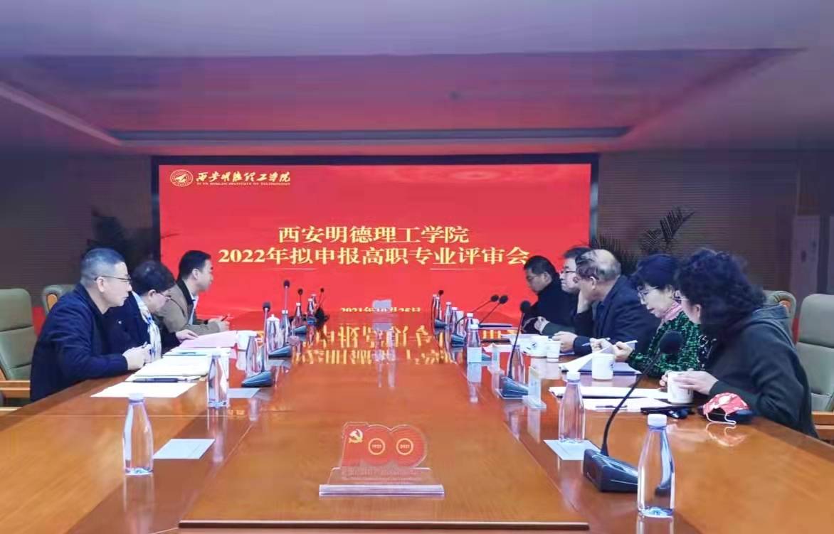 会议室|西安明德理工学院组织召开2022年拟申报高职专业评审会