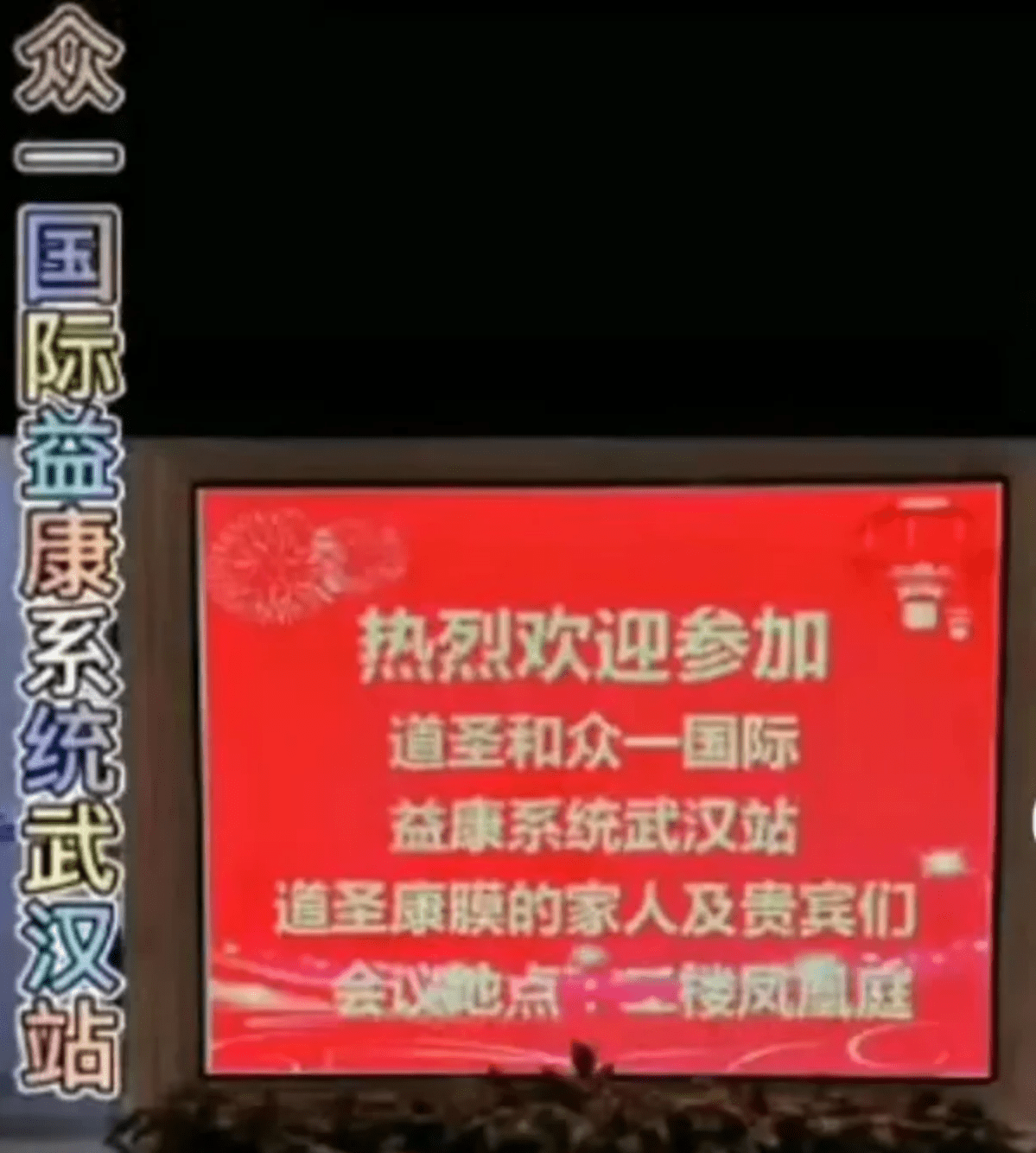 道圣康膜武汉300人会议一参加者确诊 曾被冻结账户(图2)