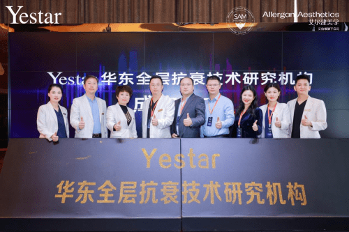 技术【学术艺星 再添华彩】Yestar华东全层抗衰技术研究机构成立