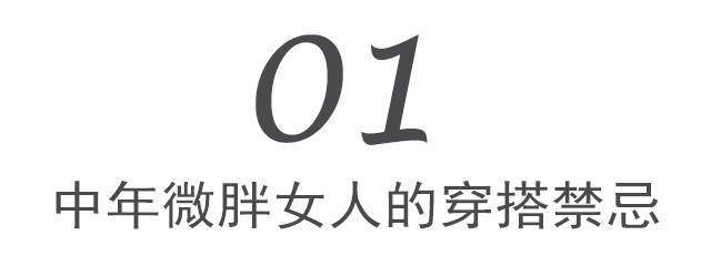 上半身 中年微胖身材的穿搭禁忌:不要穿一身黑,也不要“装嫩”
