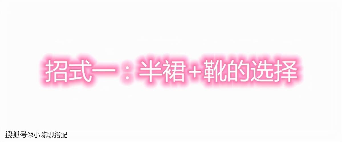 颜色 穿衣别太复杂，中年微胖妈妈们试试“半裙+靴子”，显瘦又高级