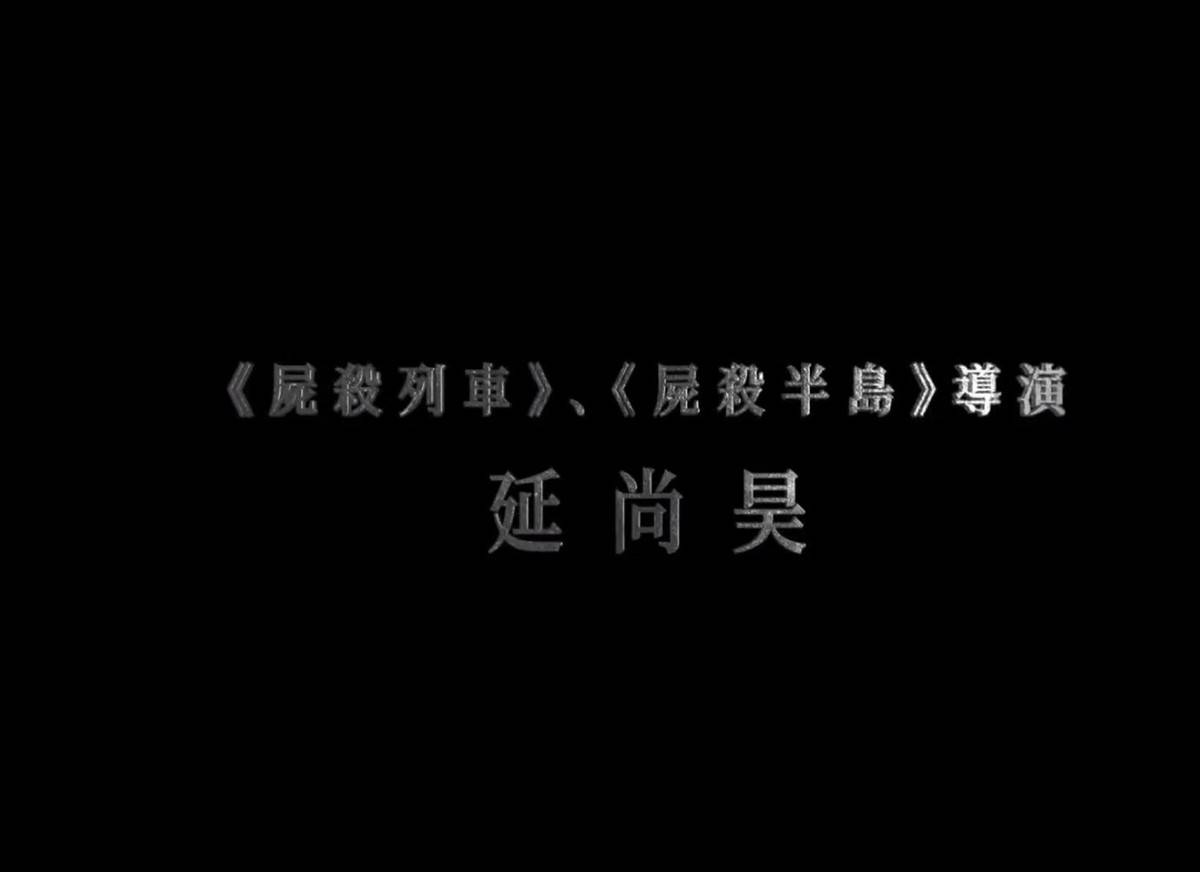 新世界|釜山行导演新剧来袭！怪物金眼造型吓人，网友：鸡皮疙瘩起来了