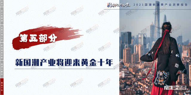 时代性 《2021国潮新消费产业洞察报告》正式发布｜附报告全文