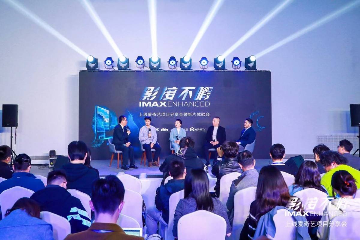 IMAX影院级别视听延续至家，IMAX Enhanced正式登陆爱奇艺