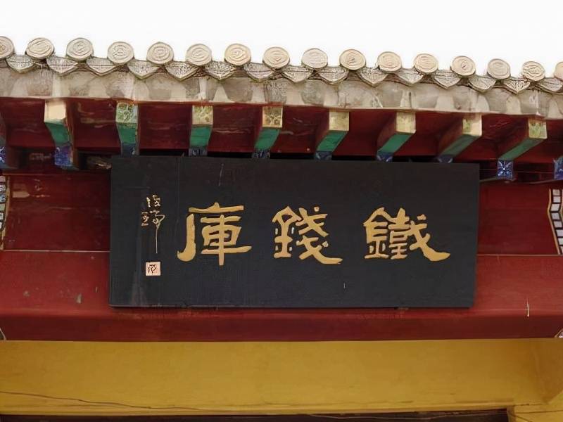 原创沧州铁钱库库中藏有48吨铁钱专家说这是害人不利己的东西