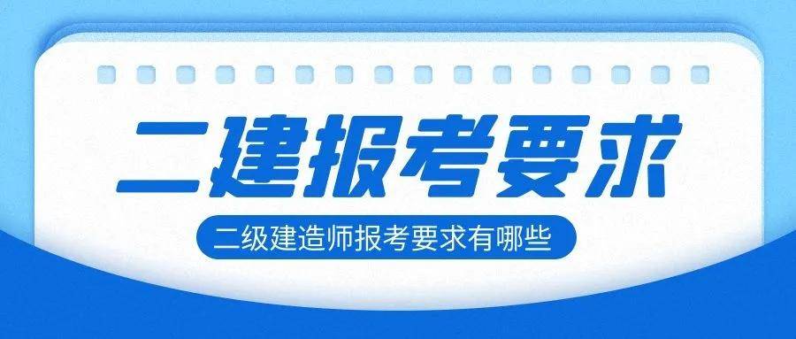 2022年二級建造師報考學歷專業年限有哪些要求來考網