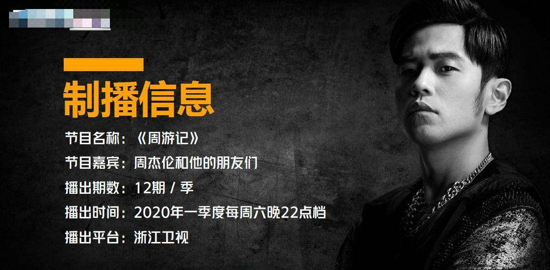 乐坛|周游记开播时间确定！乐坛天王参与节目录制，周杰伦的朋友圈太广