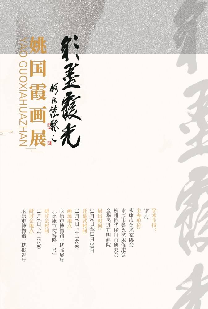 展览预告彩墨霞光姚国霞画展11月6日将亮相永康