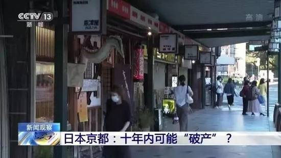 张市|日本京都10年内或会“破产”？这一著名旅游城市，怎么了？