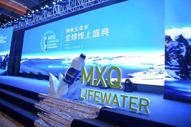 MXQ命之源纳米生命水全球线上盛典圆满成功