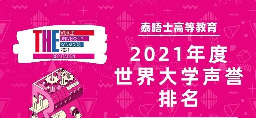 泰晤士|泰晤士2021年度高等教育世界大学声誉排名发布！