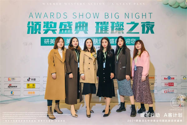 计划暖冬行动·A客计划2021研美吉颁奖盛典圆满落幕